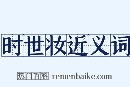 时世妆近义词是什么意思的图片